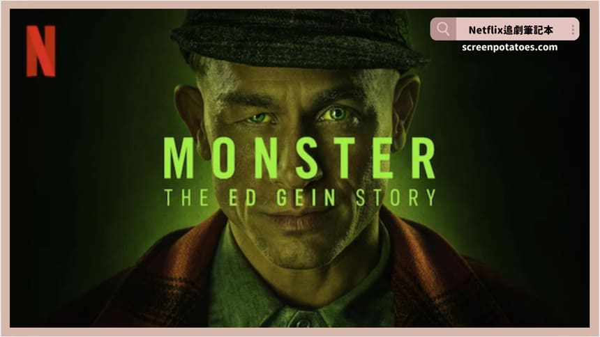 Netflix影集《怪物：艾德蓋恩的故事》評價+劇情討論+結局(全8集)：扭曲怪物心理背後都有個會毀壞人格的家庭！