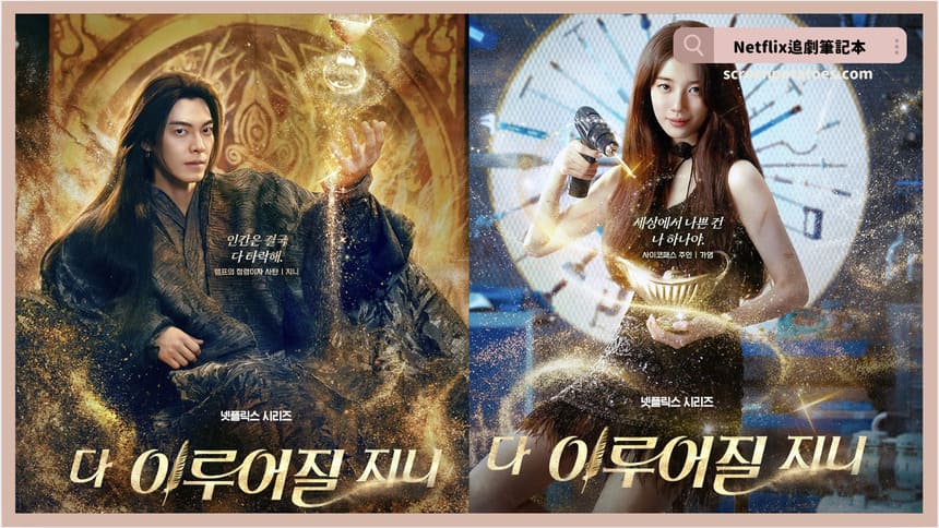 Netflix韓劇《許願吧，精靈》評價+劇情討論+結局(全13集)：人透過願望才會了解自己的本性