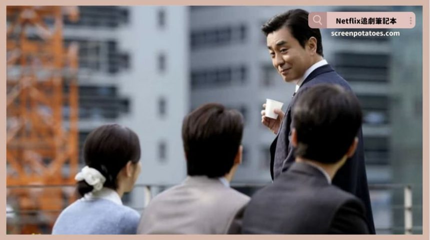 Netflix韓劇《金部長的夢想人生》評價+劇情討論+結局(全12集)：笑著下班的男人其實最怕夜晚