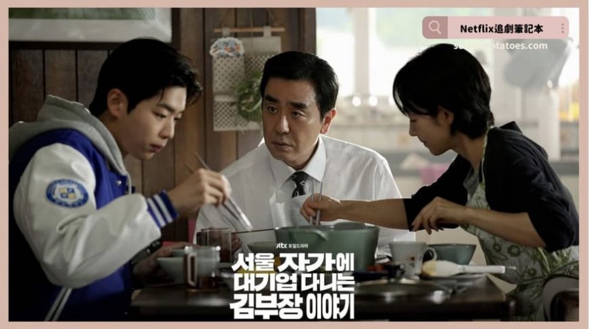 Netflix韓劇《金部長的夢想人生》評價+劇情討論+結局(全12集)：笑著下班的男人其實最怕夜晚