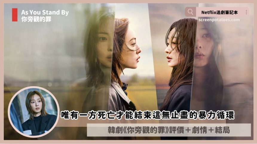 Netflix 韓劇《你旁觀的罪》評價+劇情討論+結局(全8集)：唯有一方死亡才能結束這無止盡的暴力循環