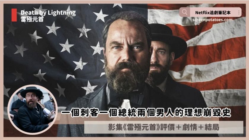 Netflix 影集《雷殛元首》評價+劇情6解析+結局(全4集):一個刺客一個總統兩個男人的理想崩毀史 Death by Lightning review