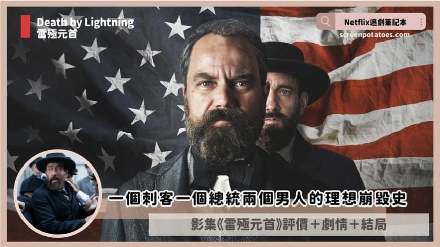 Netflix 影集《雷殛元首》評價+劇情6解析+結局(全4集):一個刺客一個總統兩個男人的理想崩毀史 Netflix 影集《雷殛元首》評價+劇情6解析+結局(全4集):一個刺客一個總統兩個男人的理想崩毀史