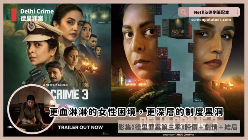 Delhi Crome season 3