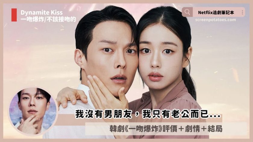 Netflix 韓劇《不該接吻的/一吻爆炸》評價+劇情討論+結局(全14集):我沒有男朋友,我只有老公而已... Dynamite Kiss review