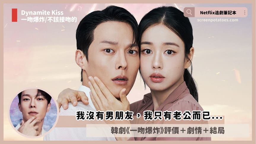 Dynamite Kiss review