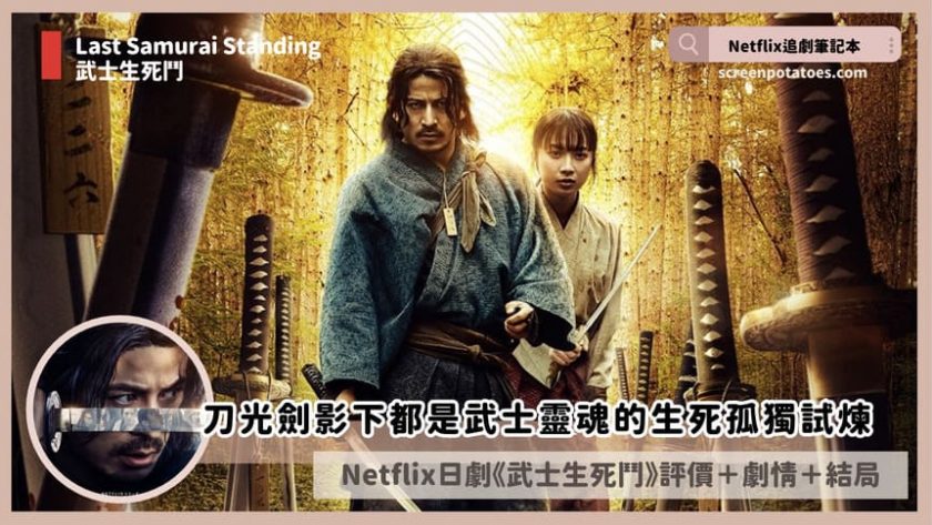 Netflix日劇《武士生死鬥》評價+劇情10解析+結局(全6集):刀劍下都是武士靈魂的生死孤獨試煉 Last Samurai Standing