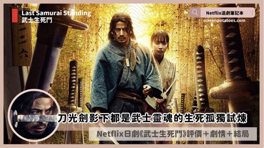 Last Samurai Standing