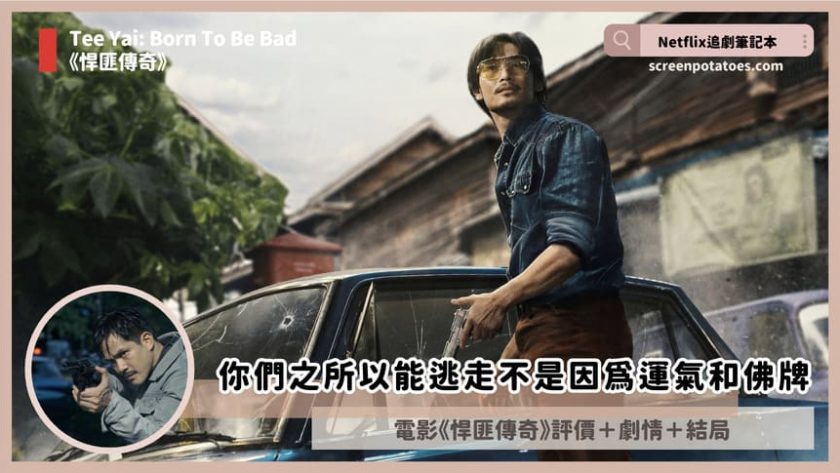 Netflix電影《悍匪傳奇》評價+劇情4討論+結局:你們之所以能逃走不是因為運氣和佛牌 Tee Yai Born To Be Bad