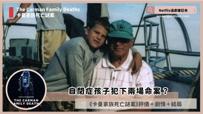 Netflix紀錄片《卡曼家族死亡謎案》評價+案件4討論+結局:自閉症孩子犯下兩場命案? The Carman Family Deaths