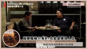 Netflix 韓劇「金部長的夢想人生結局+劇情3討論」：就算只有B+也能是夢想人生