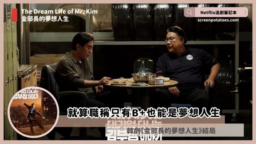 Netflix 韓劇「金部長的夢想人生結局+劇情3討論」:就算只有B+也能是夢想人生 The Dream Life of Mr. Kim ending