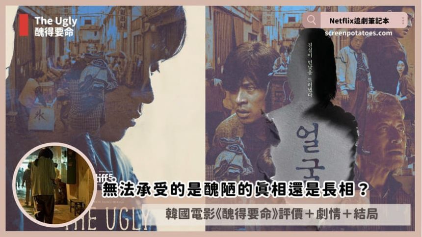 韓國電影《醜得要命》評價+劇情6解析+結局：無法承受的是醜陋的真相還是長相？