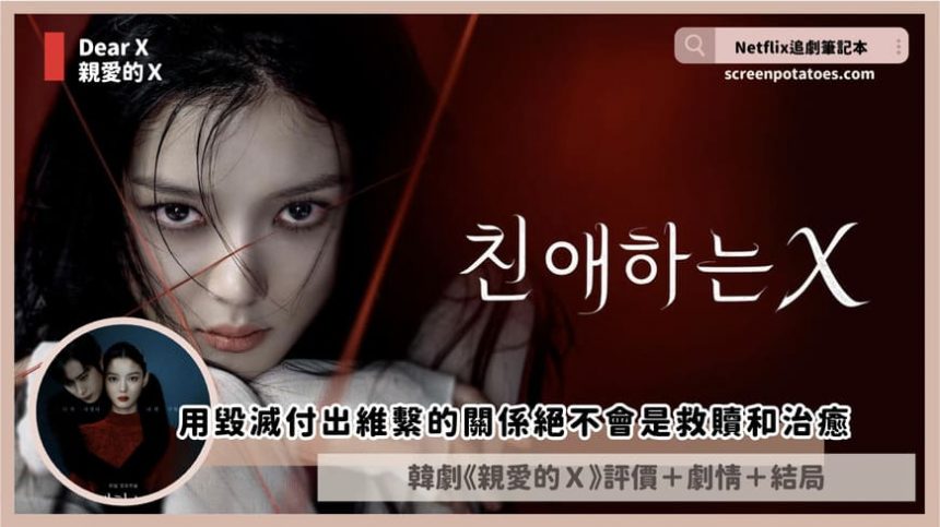 金裕貞韓劇「親愛的X結局+劇情5討論」:每次都需要有人出現來拯救你的人生真的覺得這樣很好嗎? dear x review