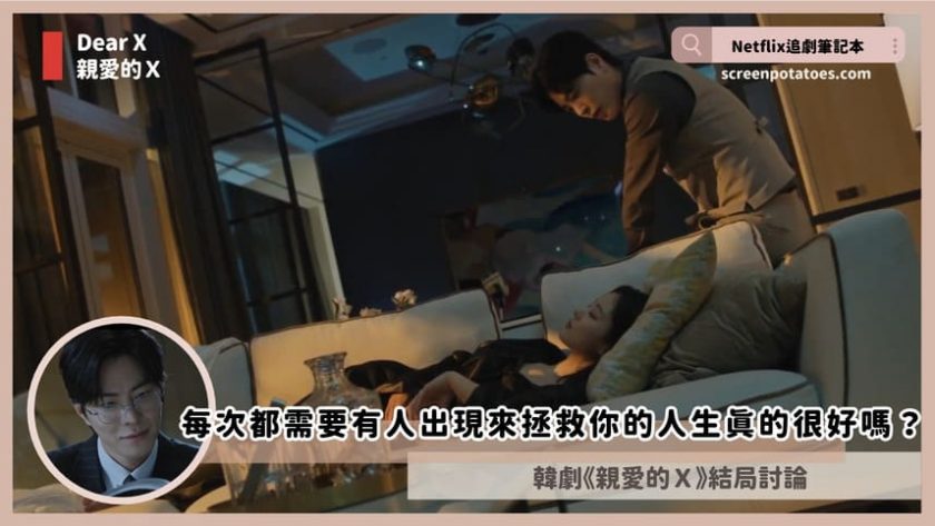 金裕貞韓劇「親愛的X結局+劇情5討論」:每次都需要有人出現來拯救你的人生真的覺得這樣很好嗎? dearx ending explained
