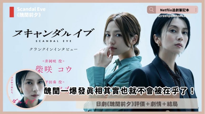 Netflix日劇《醜聞前夕》評價+劇情討論+結局(全6集)：醜聞一爆發真相其實也就不會被在乎了！