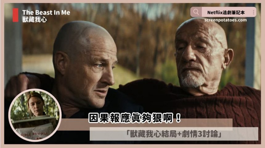 Netflix「獸藏我心結局+劇情3討論」：因果報應真夠狠啊！