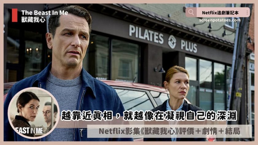 Netflix影集《獸藏我心》評價+劇情6解析+結局(全8集):越靠近真相就越像在凝視自己的深淵 the beast in me review