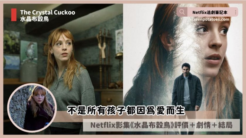 Netflix 影集《水晶布穀鳥》評價+劇情5解析+結局(全6集):不是所有孩子都因愛而生 the crystal cuckoo