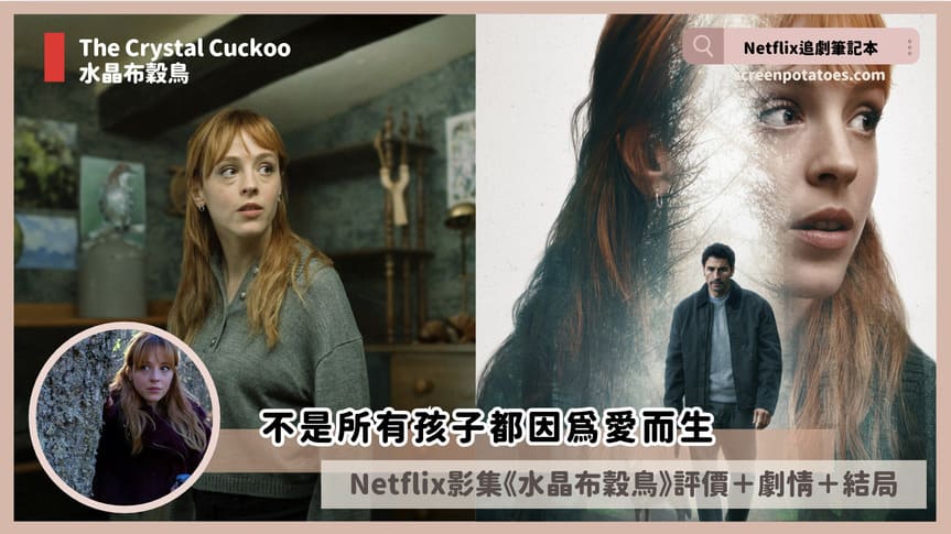 Netflix 影集《水晶布穀鳥》評價+劇情5解析+結局(全6集):不是所有孩子都因愛而生 the crystal cuckoo