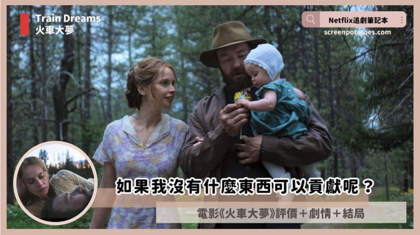 Netflix電影《火車大夢》評價+劇情9解析+結局：如果我沒有什麼東西可以貢獻呢？