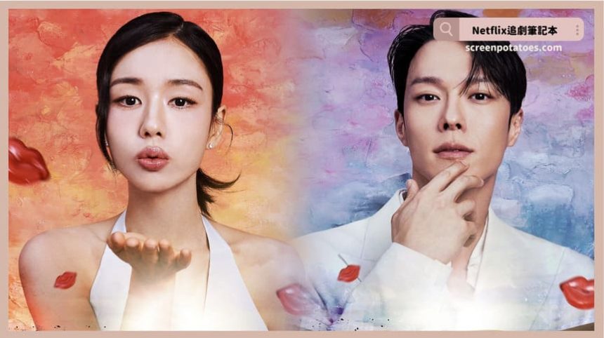 Netflix 韓劇《不該接吻的/一吻爆炸》評價+劇情討論+結局(全14集):我沒有男朋友,我只有老公而已... Netflix 韓劇《不該接吻的/一吻爆炸》評價+劇情討論+結局(全14集):我沒有男朋友,我只有老公而已...