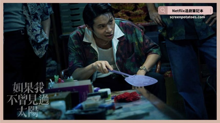 Netflix 台劇《如果我不曾見過太陽》評價+劇情解析+結局：我本可忍受黑暗，如果我不曾見過太陽