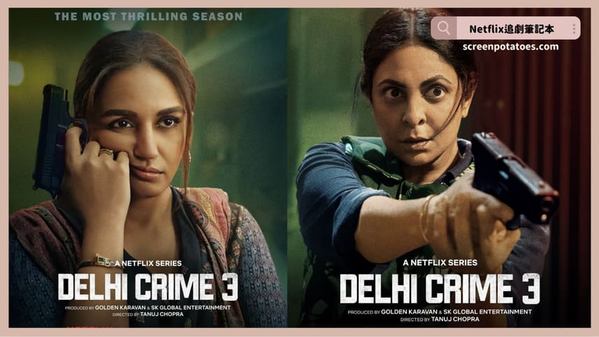 Netflix影集《德里罪案第三季》評價+劇情+結局(全6集)：更血淋淋的印度女性困境，更深層的制度黑洞