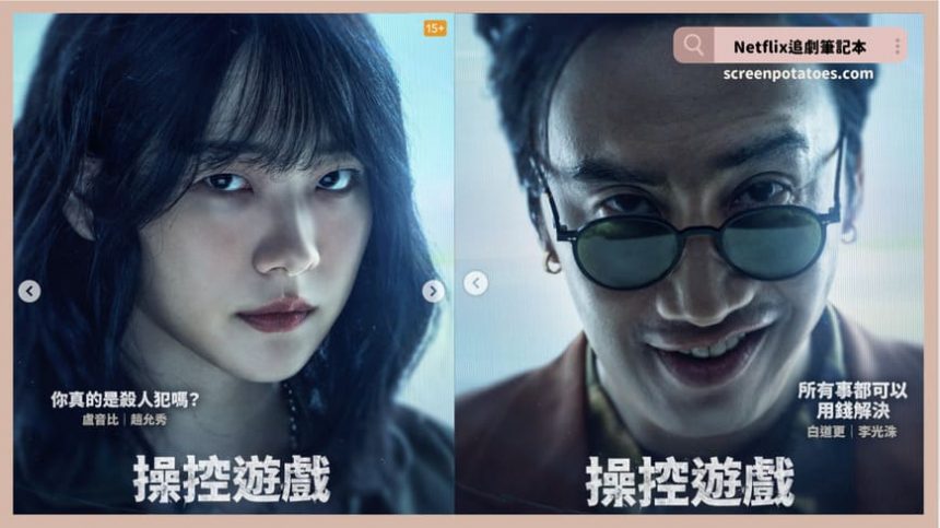 韓劇《操控遊戲》評價+劇情解析+結局(全12集)：就算下地獄，你也要一起陪葬！