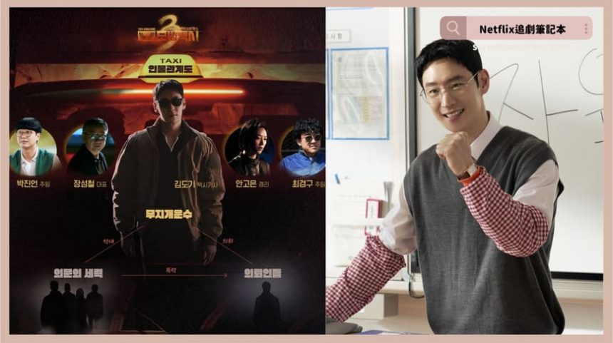 韓劇《模範計程車3》評價+劇情討論+結局(全16集)：比起血腥復仇更需要心靈的療傷