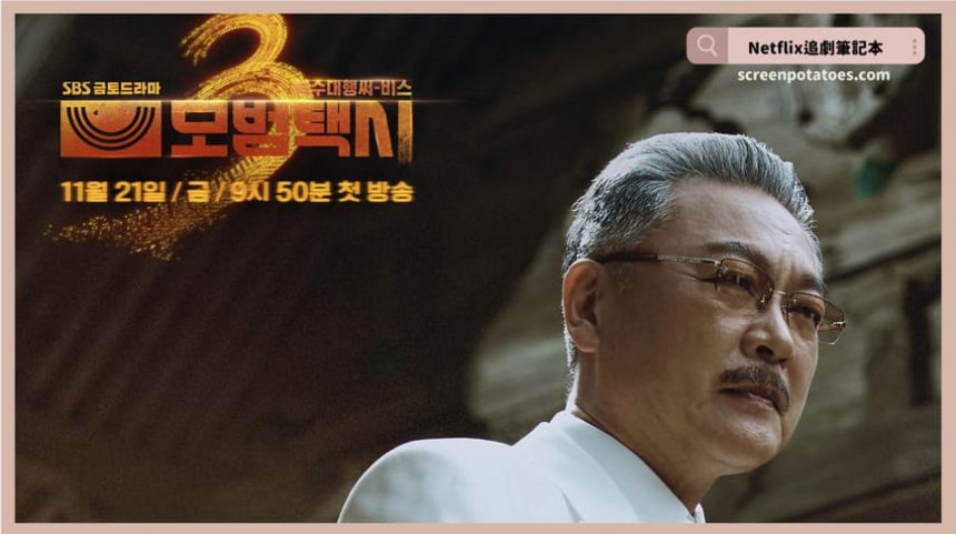 韓劇《模範計程車3》評價+劇情討論+結局(全16集)：比起血腥復仇更需要心靈的療傷