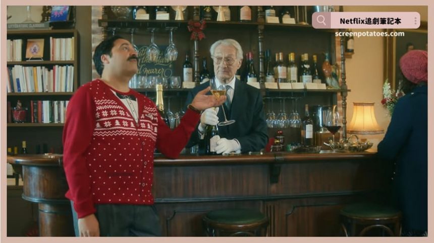 Netflix電影《香檳情緣》評價+劇情5討論+結局：超愛羅伯特的人生金句連發！