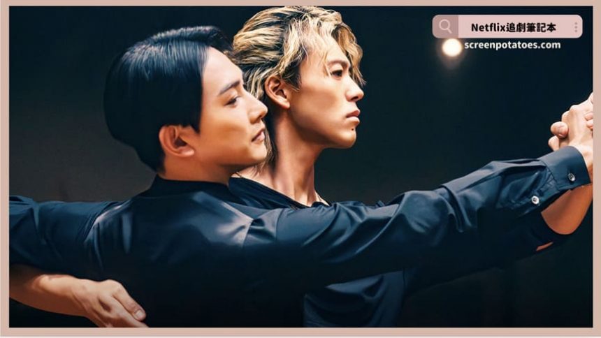 Netflix 電影《10DANCE》評價+劇情6解析+結局：愛是同一個靈魂在兩個身體裡的共舞