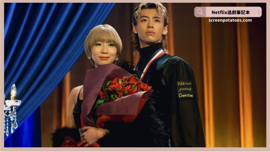 Netflix 電影《10DANCE》評價+劇情6解析+結局：愛是同一個靈魂在兩個身體裡的共舞