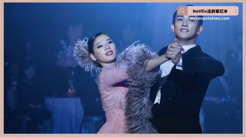 Netflix 電影《10DANCE》評價+劇情6解析+結局：愛是同一個靈魂在兩個身體裡的共舞