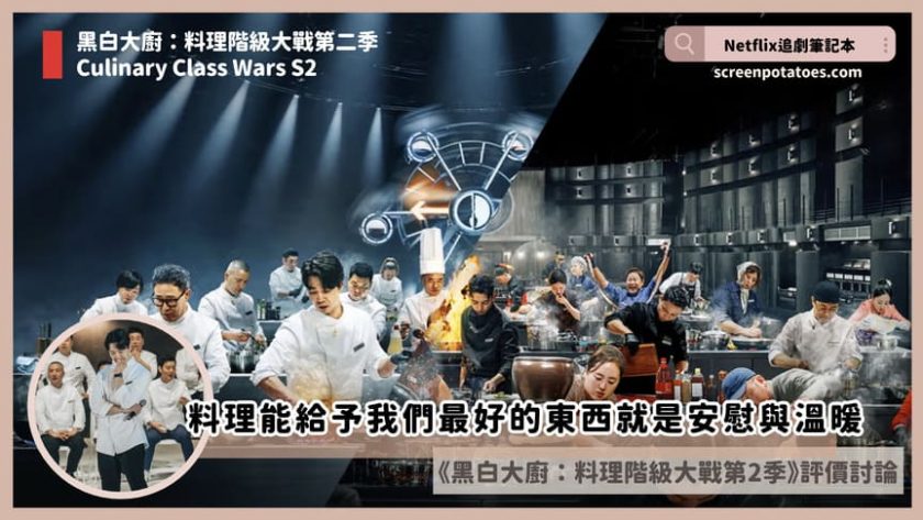 Culinary Class Wars S2