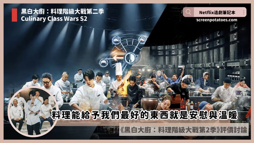 Netflix《黑白大廚:料理階級大戰第二季》評價+劇情4討論+結局:料理能給予我們最好的東西就是安慰與溫暖 Culinary Class Wars S2