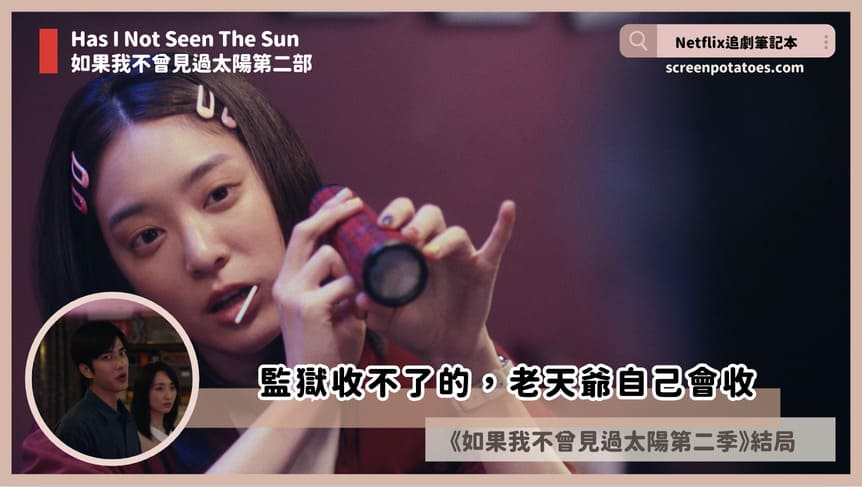 Netflix台劇「如果我不曾見過太陽第二季結局+劇情4討論」:李壬曜辛苦了! Has I not Seen the sun s2 ending
