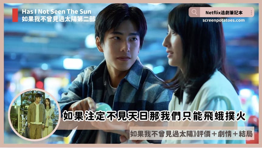 Netflix 影集《如果我不曾見過太陽第二季》評價+劇情8討論+結局(全10集):江曉彤=夏天晴=周品瑜=琪琪? Has i not seen the sun 22 review