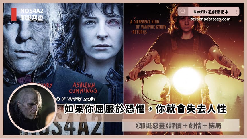 Netflix影集《NOS4A2/耶誕惡靈》評價+劇情7討論+結局(全20集):如果你屈服於恐懼,你就會失去人性 NOS4A2 review