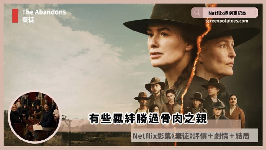 Netflix影集《棄徒》評價+劇情解析+結局(全7集)：有些羈絆勝過骨肉之親