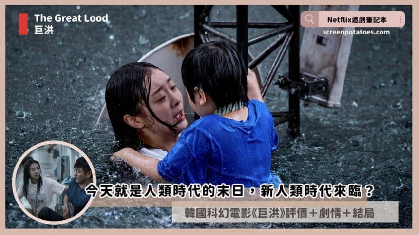 The Great Flood review