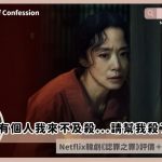 The Price of Confession