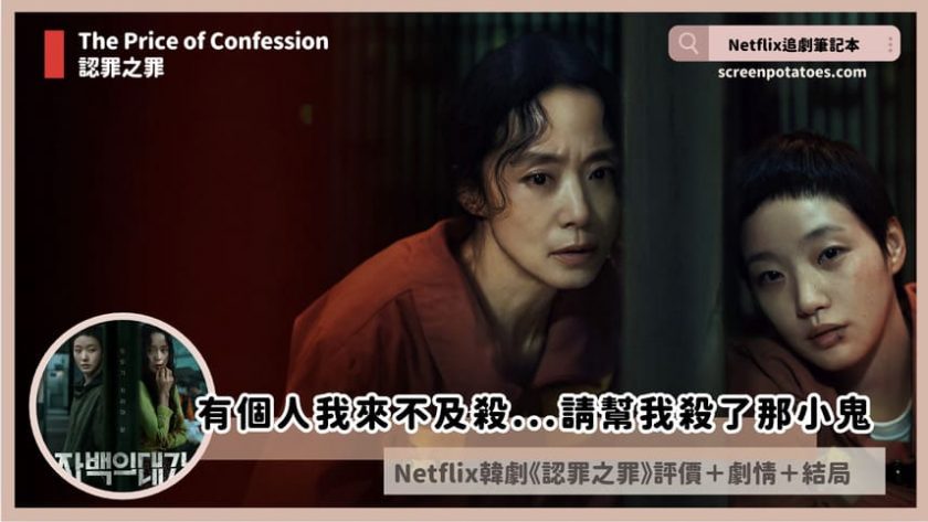 Netflix韓劇《認罪之罪》評價+劇情5解析+結局(全12集):我幫你認罪但我有個條件... The Price of Confession