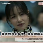 The Price of Confession ending