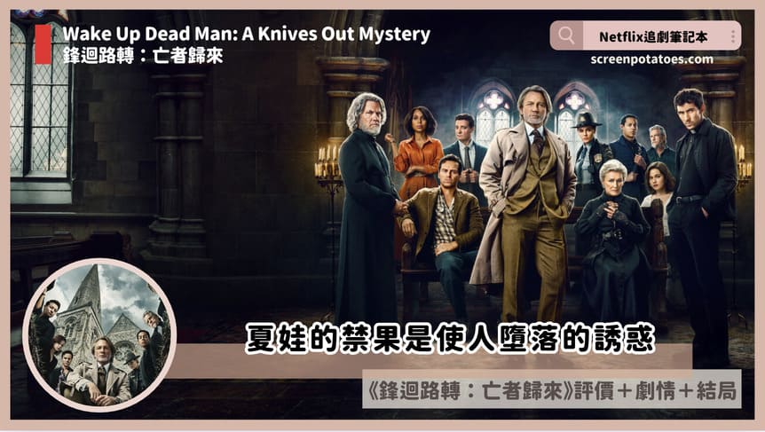 Netflix 電影《鋒迴路轉:亡者歸來》評價+劇情4討論+結局:夏娃的禁果是使人墮落的誘惑 Wake Up Dead Man A Knives Out Mystery