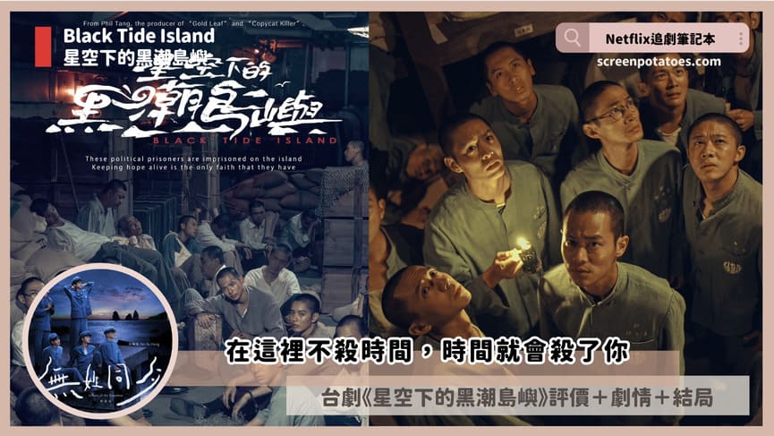 Netflix 影集《星空下的黑潮島嶼》評價+劇情5討論+結局(全9集):在這裡不殺時間,時間就會殺了你 black tide island