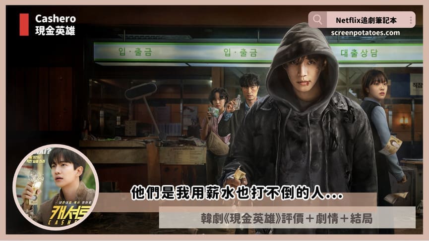 Netflix 韓劇《現金英雄》評價+劇情5討論+結局(全8集):史上最「薪」酸的超級英雄! cashero review