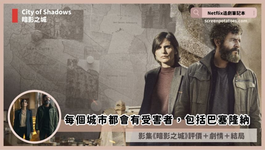 Netflix影集《暗影之城》評價+劇情討論+結局(全6集)：每個城市都會有受害者