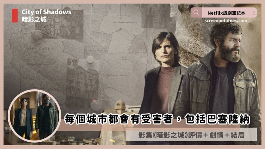 Netflix 影集《暗影之城》評價+劇情討論+結局(全6集):每個城市都會有受害者 city of shadows